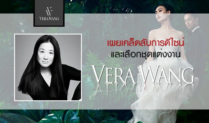 หลุด!!! ชมพู่เลือก "เวรา แวง" (VERA WANG) ชุดวิวาห์แบรนด์ดัง