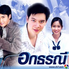 อกธรณี ละครฮิตถล่มทลาย ทางช่อง 7 เนื้อเรื่อง ตัวละคร แสดงได้ดี่เยี่ยม คนไทยร้องไห้ทั้งประเทศ