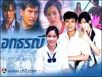 อกธรณี ละครฮิตถล่มทลาย ทางช่อง 7 เนื้อเรื่อง ตัวละคร แสดงได้ดี่เยี่ยม คนไทยร้องไห้ทั้งประเทศ