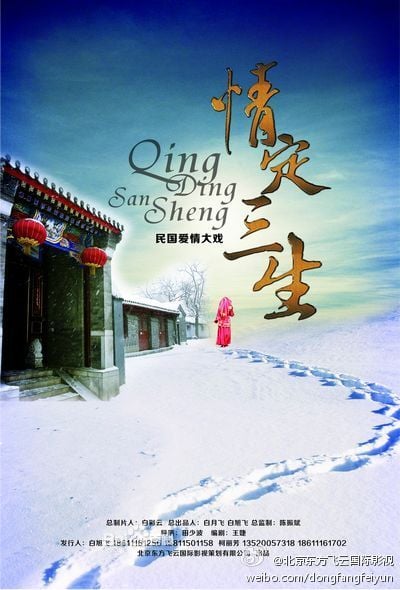 情定三生 Qing Ding San Sheng 2013-2014