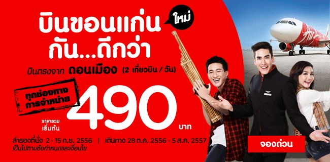 ณเดช คูกิมิยะ ในงานเปิดตัวสายการบิน AirAsia (เส้นทางใหม่ ขอนแก่น-ดอนเมือง)