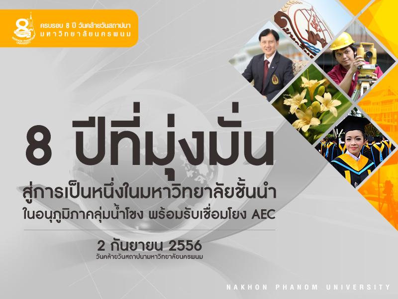 วันสถาปนามหาวิทยาลัยนครพนม วันที่ 2 กันยายน ของทุกๆ ปี