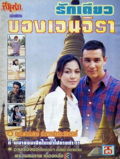 รักเดียวของเจนจิรา ละครน้ำดีเรตติ้งเริ่ดของช่อง 3 เมื่อปี 2539 กับเพลงติดหู...แค่เพียงได้รู้ว่าเธอนั้นคนนึง ที่ยังจะรักและเข้าใจ...