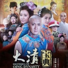 ตำนานอาณาจักรต้าชิง《大清宝典》 ESOTERICA OF QING DYNASTY /2013-2014