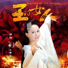 Beauties of the Emperor 王的女人 (2012) part2