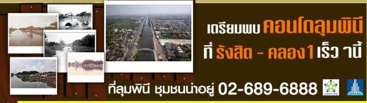 จะเกิดอะไรขึ้นเมื่อ คอนโดต่างกันพาเรดบุกเมโทรรังสิต ศูนย์กลางความเจริญในทุกๆด้าน