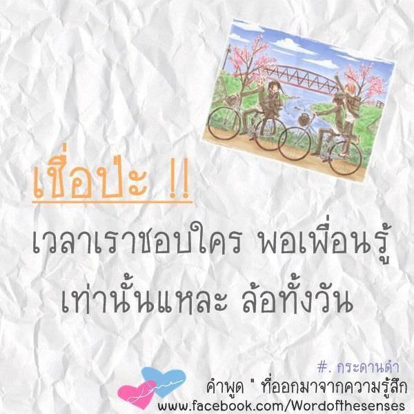 เชื่อ !!