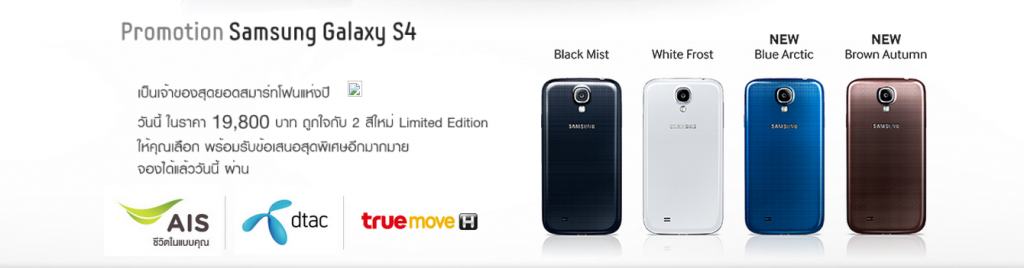 #โอ๊ะโอ# พอ Note3 ออกมา Galaxy S4 ก็ออกสีใหม่มาเพิ่มอีกสองสี พร้อมลดราคาจากเดิม 21,900 เหลือ 19,800 บาทเท่านั้น!!!