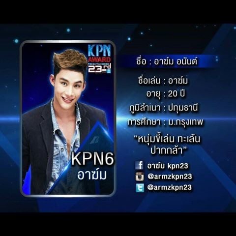 10 คนสุดท้าย KPN2013 คุณเชียร์ใคร??