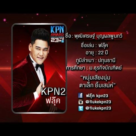 10 คนสุดท้าย KPN2013 คุณเชียร์ใคร??