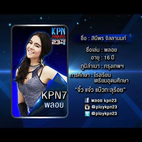 10 คนสุดท้าย KPN2013 คุณเชียร์ใคร??