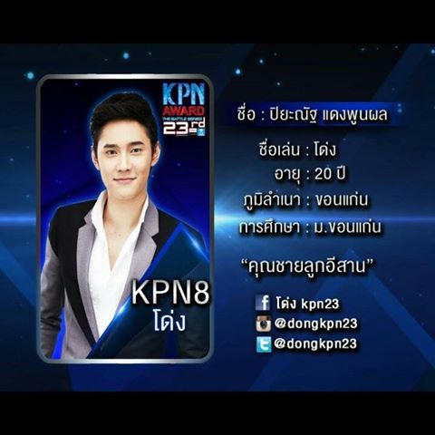 10 คนสุดท้าย KPN2013 คุณเชียร์ใคร??