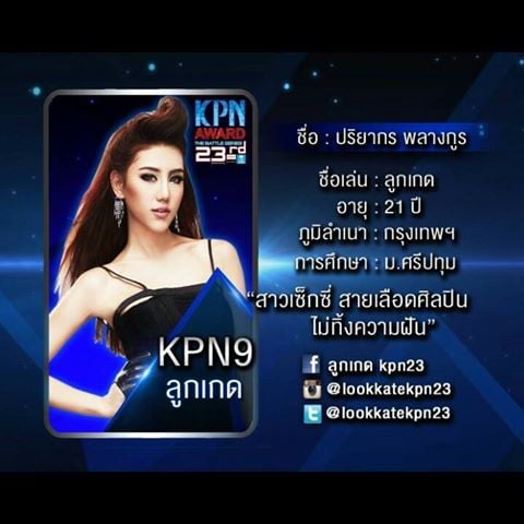 10 คนสุดท้าย KPN2013 คุณเชียร์ใคร??