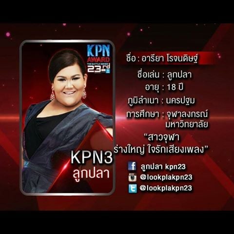 10 คนสุดท้าย KPN2013 คุณเชียร์ใคร??