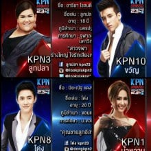 10 คนสุดท้าย KPN2013 คุณเชียร์ใคร??