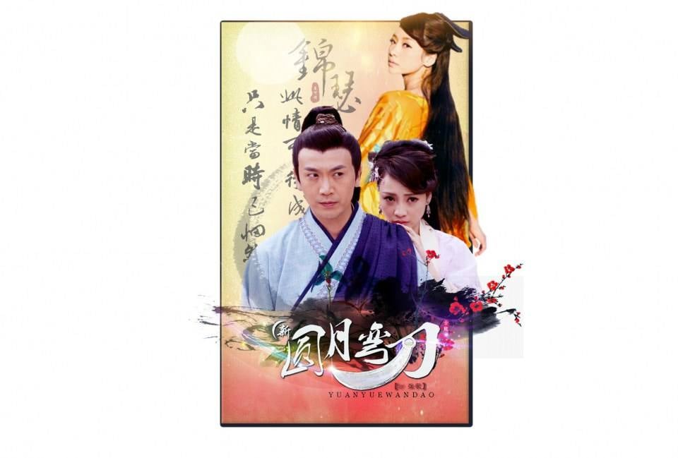 อภินิหารดาบพระจันทร์เสี้ยว《新圆月弯刀》Yuan Yue Wan Dao -2013