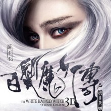 เดชนางพญาผมขาว The White Haired Witch of Lunar Kingdom 3D