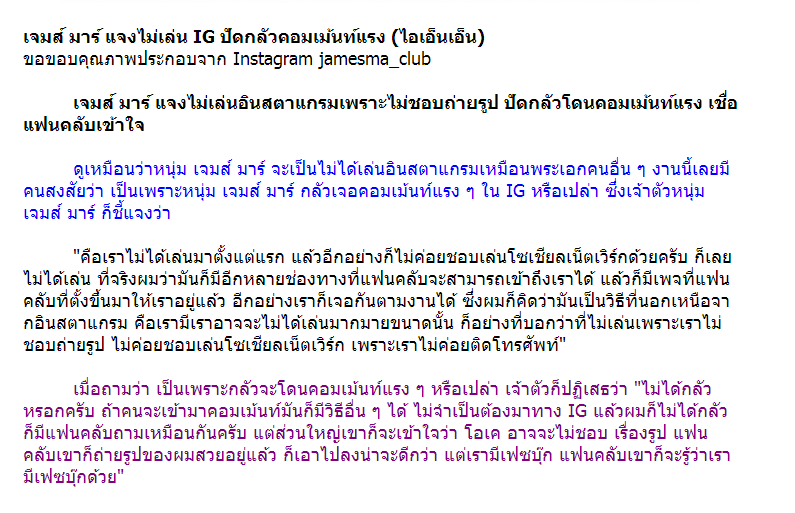 เจมส์ มาร์ แจงทำไมถึงไม่เล่น IG เพราะส่วนตัวไม่ชอบถ่ายรูป และโต้!!! ว่ากลัวมีคนมาคอมเม้นท์แรงๆหรือป่าว???