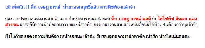 เม้าท์สนั่น !! ติ๊ก เจษฎาภรณ์(แค่เม้าท์นะคะ แต่ไม่รู้จิงอ่ะป่าว) น้ำยาออกฤทธิ์แล้ว สาวพีชท้องแล้วจ้า