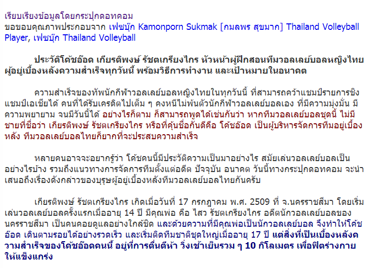 นี่แหละเขา โค้ชอ๊อด เกียรติพงษ์ รัชตเกรียงไกร เบื้องหลังความสำเร็จวอลเลย์บอลหญิงไทย เรามาทำความรู้จักตัวตนของเขากันดีกว่าค่ะ!