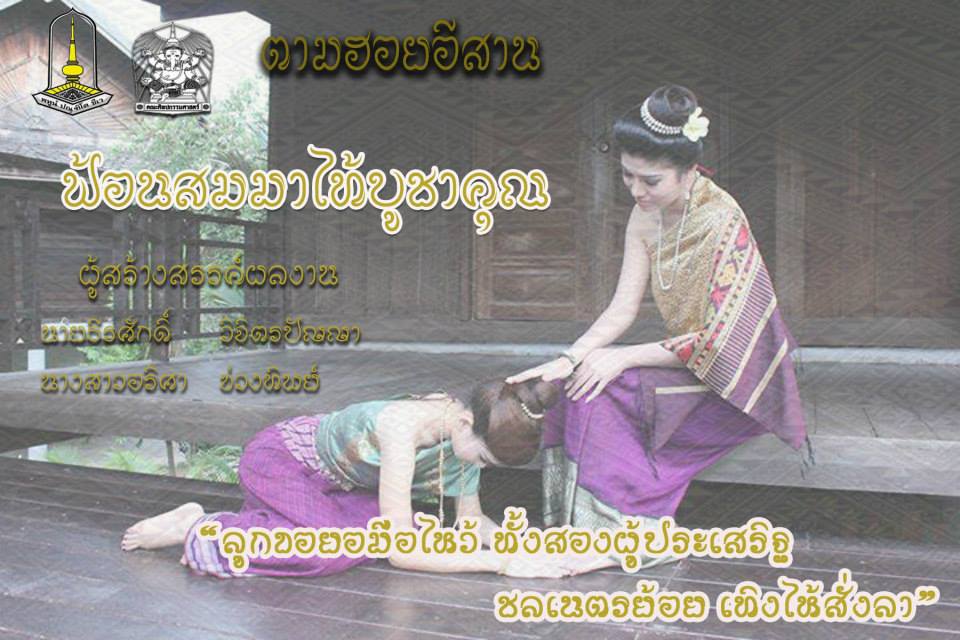 ฟ้อนสมมาไท้บูชาคุณ (ตามฮอยอีสาน) ศิลปะการแสดง มหาวิทยาลัยมหาสารคาม