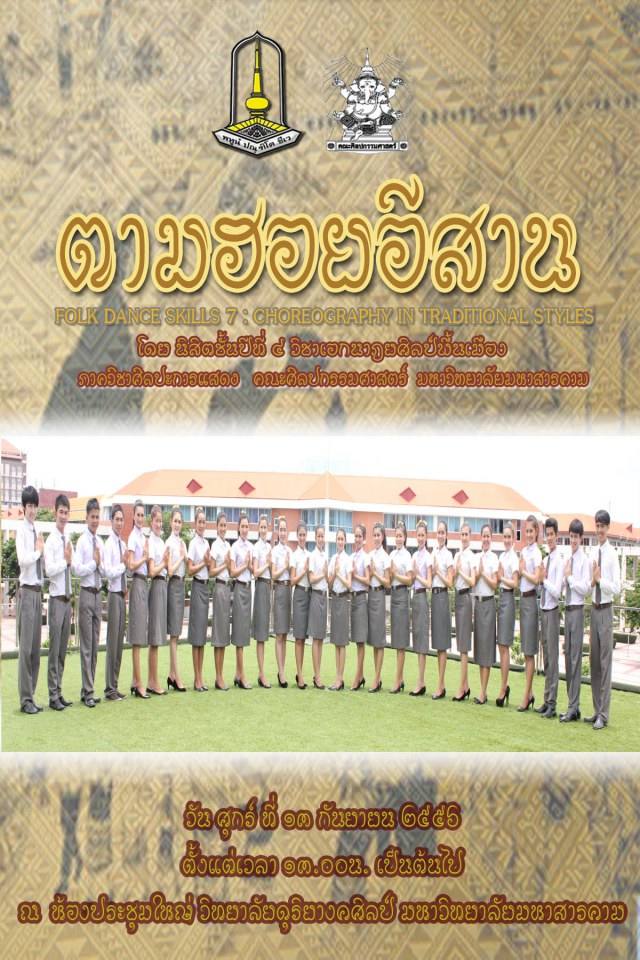 ฟ้อนสมมาไท้บูชาคุณ (ตามฮอยอีสาน) ศิลปะการแสดง มหาวิทยาลัยมหาสารคาม