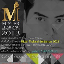 Mister Thailand Gentelman 2013 รับสมัครแล้ววันนี้ -15 ตุลาคม หาพระเอก ตัวแทนไปประกวดเวทีโลก