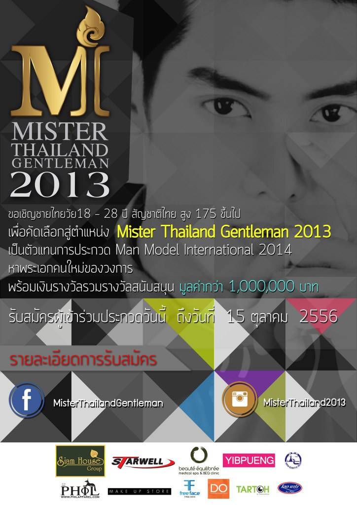 Mister Thailand Gentelman 2013 รับสมัครแล้ววันนี้ -15 ตุลาคม หาพระเอก ตัวแทนไปประกวดเวทีโลก