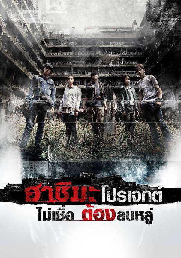 เจาะลึกภาพยนตร์ H Project ฮาชิมะ โปรเจกต์ ไม่เชื่อต้องลบหลู่ !!