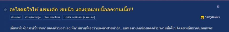 พันทิปแห่วิจารณ์การแต่งกายของแพนเค้ก จากงานภาพยนตร์ช้างไทย