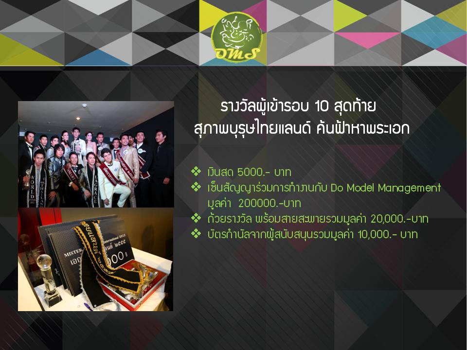 เปิดโอกาส หนุ่มไทย ก้าวสู่เวทีระดับโลก  รับสมัครประกวด มิสเตอร์ไทยแลนด์