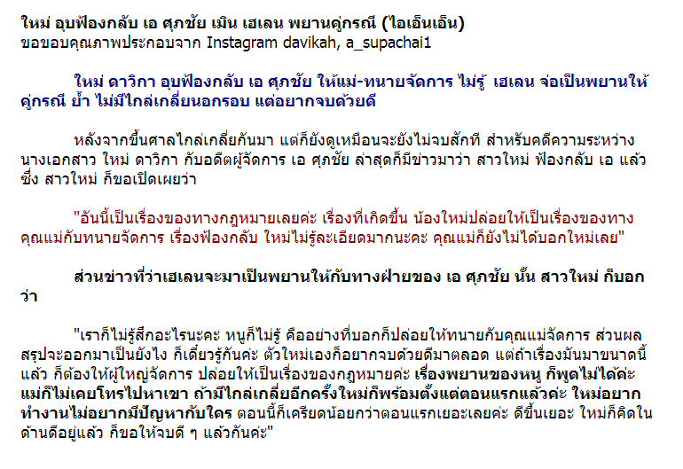 !!! ใหม่ ดาวิกา อุบฟ้องกลับ เอ ศุภชัย เมิน เฮเลน เป็นพยาน !!!