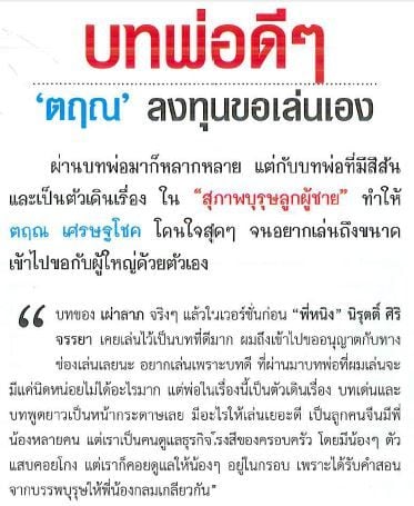 Interview พี่ตั้ว "ไม่กดดัน สุภาพบุรุษลูกผู้ชาย เวอร์ชั่น พอร์ช-โบ"