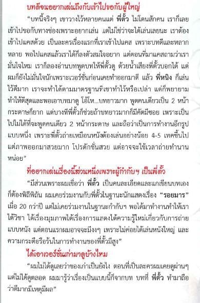 Interview พี่ตั้ว "ไม่กดดัน สุภาพบุรุษลูกผู้ชาย เวอร์ชั่น พอร์ช-โบ"