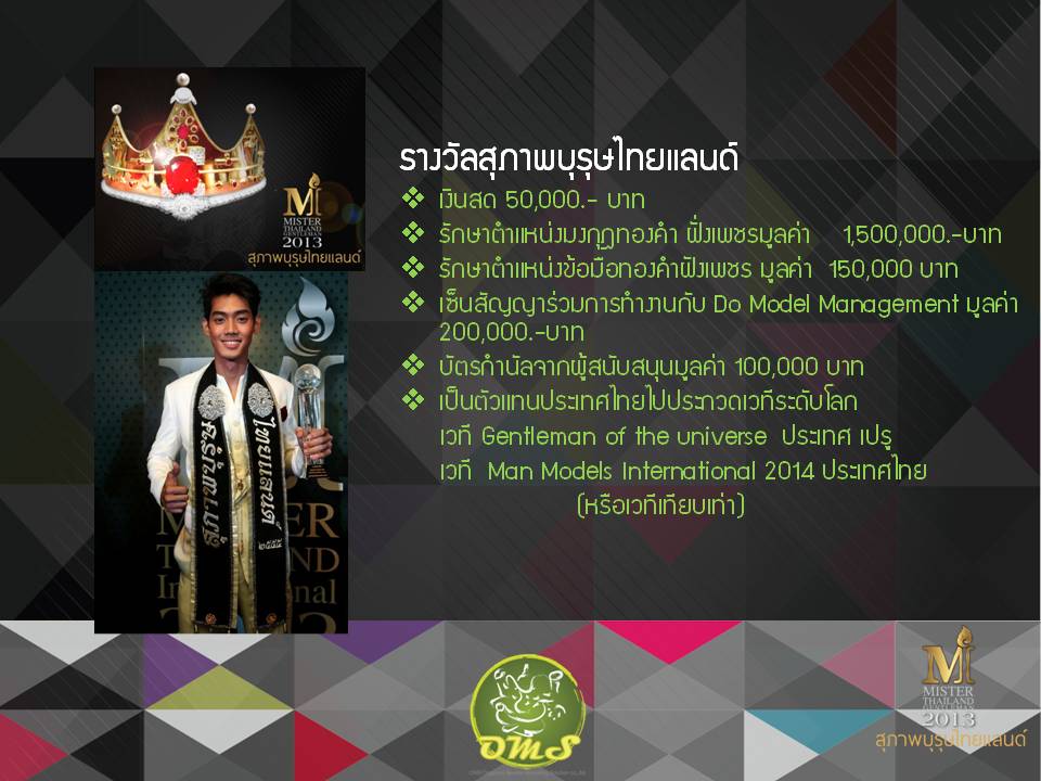 ขอเชิญชายหนุ่มไทย ร่วมประกวด Mister thailand 2013 รับสมัครแล้ววันนี้ - 15 ตุลาคม 2556