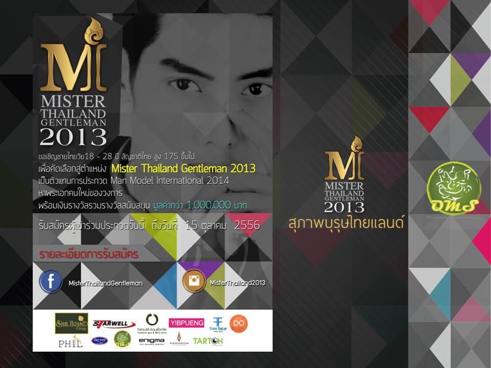 ขอเชิญชายหนุ่มไทย ร่วมประกวด Mister thailand 2013 รับสมัครแล้ววันนี้ - 15 ตุลาคม 2556