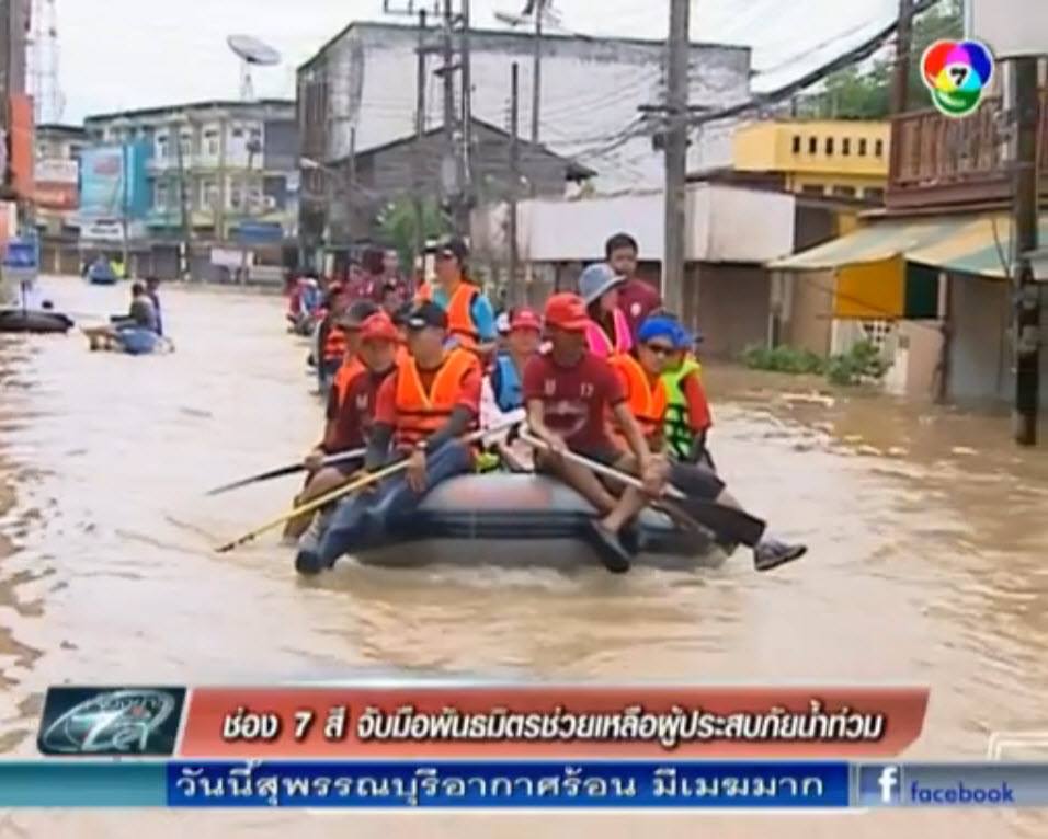 ช่อง 7 จับมือพันธมิตรช่วยเหลือผู้ประสบภัยน้ำท่วม สร้างคุณค่าและประโยชน์แก่สังคม