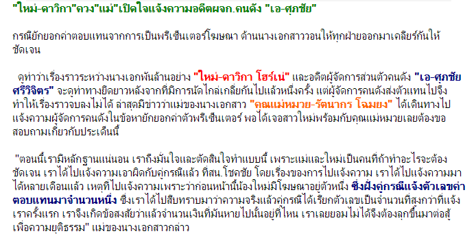 "ใหม่-ดาวิกา"ควง"แม่"เปิดใจแจ้งความอดีตผจก.คนดัง "เอ-ศุภชัย" นังกะเทยถุงปุ๋ยนอนตกหมอน กรณียักยอกค่าตอบแทน!!!