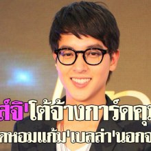 'เจมส์จิ'ปัดหอมแก้ม'เบลล่า'นอกจอ