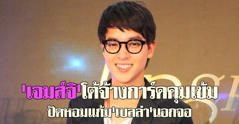 'เจมส์จิ'ปัดหอมแก้ม'เบลล่า'นอกจอ