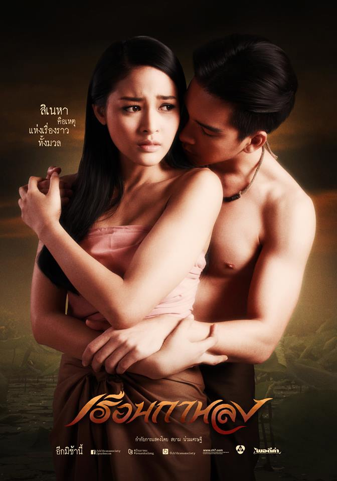 โปสเตอร์ 'เรือนกาหลง' แบบใหม่จ้าาาาา