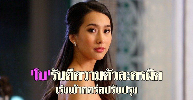 "โบ" หน้าบานฟีดแบ็ก"สุภาพบุรุษลูกผู้ชาย"ดี รับตีความตัวละครผิด น้อมรับคำติชมทุกประการ