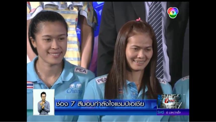 ช่อง7 สี มอบเงินแก่นักกี่ฬาวอลเล่บอลสาวไทย ขอขอบพระคุณที่สร้างขวัญและกำลังใจให้แก่นักวอลเลย์บอลไทยต่อไปค่ะ