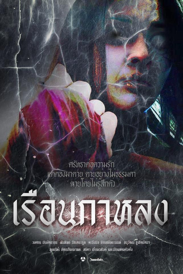 เรือนกาหลงละครคุณภาพยอดเยี่ยม 10 ตุลาคมนี้ ตอนแรก (ศรัทธาต่อความรัก แต่ต้องมาตาย ตายอย่างไม่ธรรมดา ตายอย่างไม่รู้ตัว)