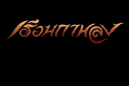 เรือนกาหลงละครคุณภาพยอดเยี่ยม 10 ตุลาคมนี้ ตอนแรก (ศรัทธาต่อความรัก แต่ต้องมาตาย ตายอย่างไม่ธรรมดา ตายอย่างไม่รู้ตัว)