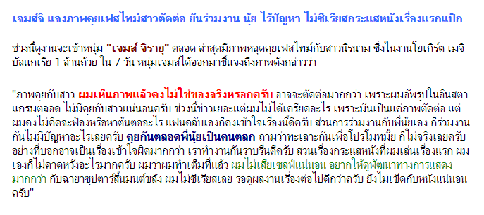 พวกขี้อิจฉา! กรุณาหยุดค่ะ เจมส์ จิรายุ ยืนยันเฟซไทม์เป็นรูปตัดต่อและยัน! ร่วมงานนุ้ย สุจิราไร้ปัญหา!