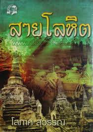 "หลุยส์-สยาม"ทำ"สายโลหิต"แทรกรักชาติ คิดหนักเวอร์ชั่นเก่าสุดยอด เผยมีนักแสดงในใจแล้วแต่ยังพูดไม่ได้