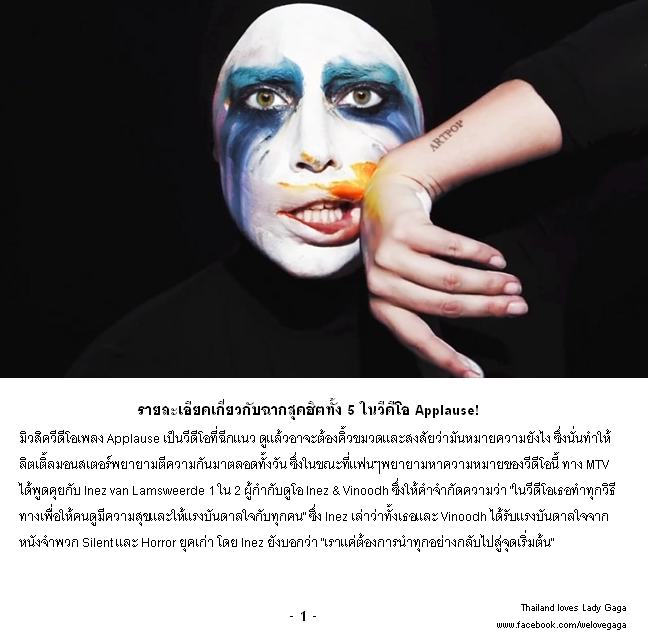 ความหมายมิวสิควีดีโอ Applause lady gaga