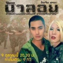 คาราบาว เดอะ ซีรี่ส์ ตอน บัวลอย  พุธที่ 9 ตุลาคม 2556 เวลา 2 ทุ่มครึ่ง โมเดิร์นไนน์ ทีวี