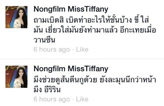 ''ฟิล์ม-มิสทิฟฟานี่'' ของขึ้นด่าแหลกกะเทยรุ่นน้อง ไว้หน้ามงกุฏกูบ้าง!